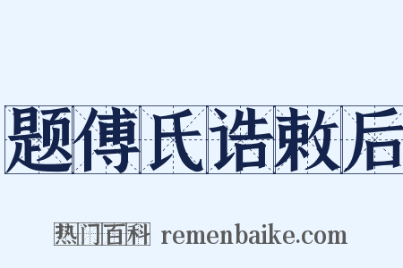 题傅氏诰敕后是什么意思的图片